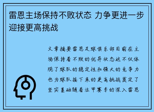雷恩主场保持不败状态 力争更进一步迎接更高挑战
