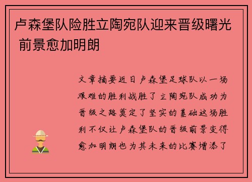 卢森堡队险胜立陶宛队迎来晋级曙光 前景愈加明朗
