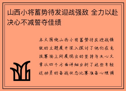 山西小将蓄势待发迎战强敌 全力以赴决心不减誓夺佳绩