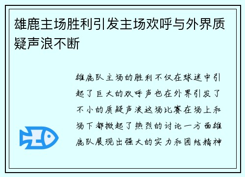 雄鹿主场胜利引发主场欢呼与外界质疑声浪不断
