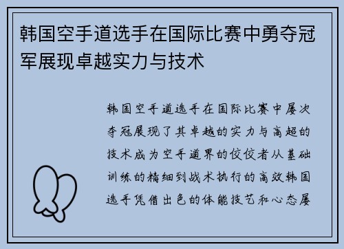 韩国空手道选手在国际比赛中勇夺冠军展现卓越实力与技术