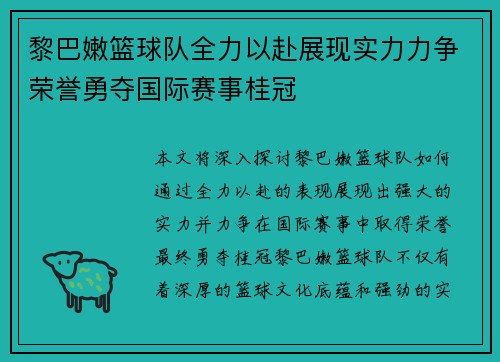 黎巴嫩篮球队全力以赴展现实力力争荣誉勇夺国际赛事桂冠