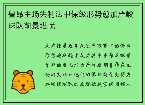 鲁昂主场失利法甲保级形势愈加严峻球队前景堪忧