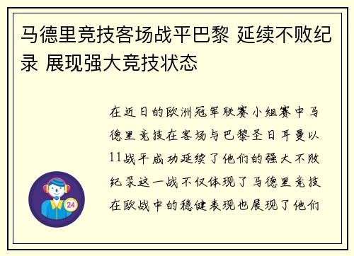 马德里竞技客场战平巴黎 延续不败纪录 展现强大竞技状态