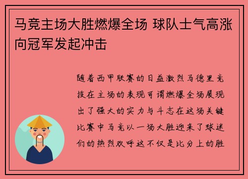马竞主场大胜燃爆全场 球队士气高涨向冠军发起冲击