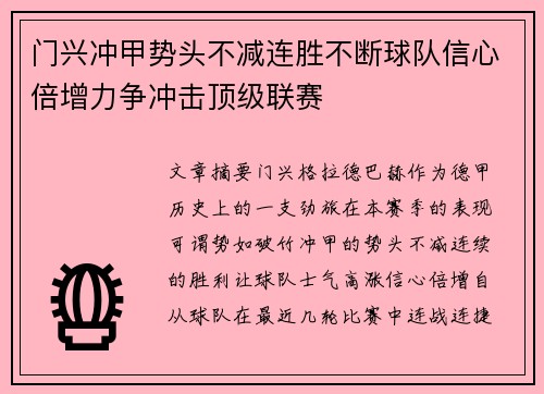 门兴冲甲势头不减连胜不断球队信心倍增力争冲击顶级联赛