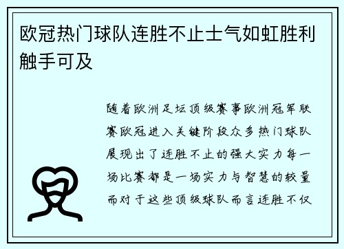 欧冠热门球队连胜不止士气如虹胜利触手可及