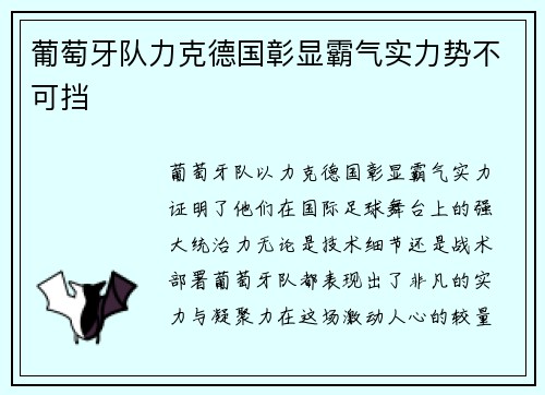 葡萄牙队力克德国彰显霸气实力势不可挡