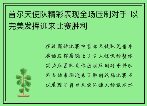 首尔天使队精彩表现全场压制对手 以完美发挥迎来比赛胜利