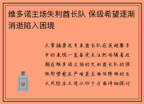 维多诺主场失利酋长队 保级希望逐渐消逝陷入困境