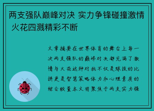 两支强队巅峰对决 实力争锋碰撞激情 火花四溅精彩不断