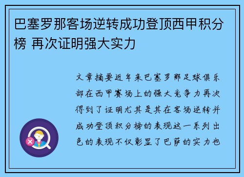 巴塞罗那客场逆转成功登顶西甲积分榜 再次证明强大实力