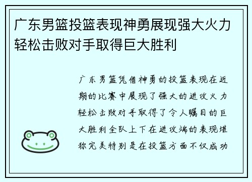 广东男篮投篮表现神勇展现强大火力轻松击败对手取得巨大胜利