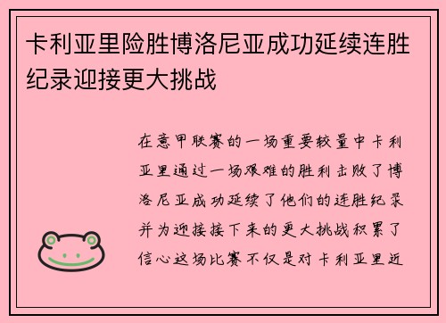 卡利亚里险胜博洛尼亚成功延续连胜纪录迎接更大挑战