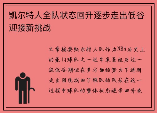 凯尔特人全队状态回升逐步走出低谷迎接新挑战