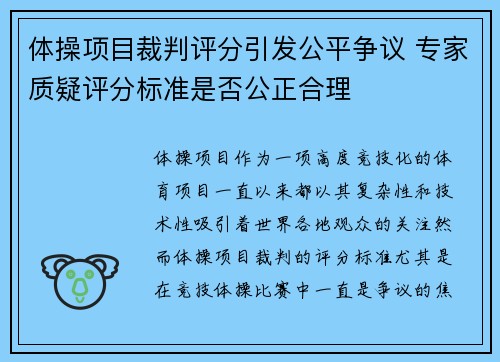 体操项目裁判评分引发公平争议 专家质疑评分标准是否公正合理