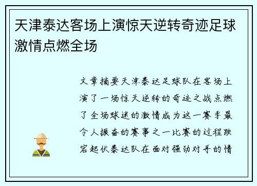 天津泰达客场上演惊天逆转奇迹足球激情点燃全场