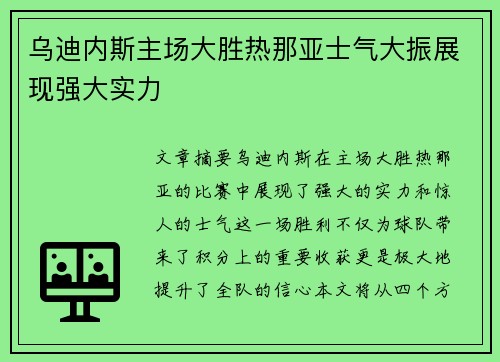 乌迪内斯主场大胜热那亚士气大振展现强大实力