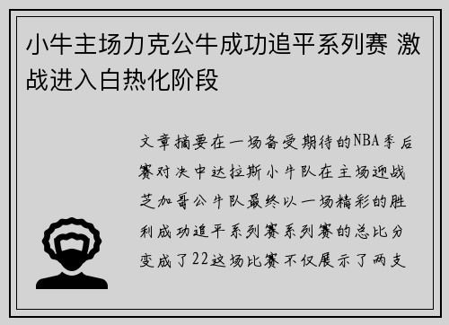 小牛主场力克公牛成功追平系列赛 激战进入白热化阶段