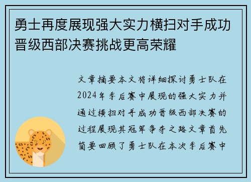勇士再度展现强大实力横扫对手成功晋级西部决赛挑战更高荣耀