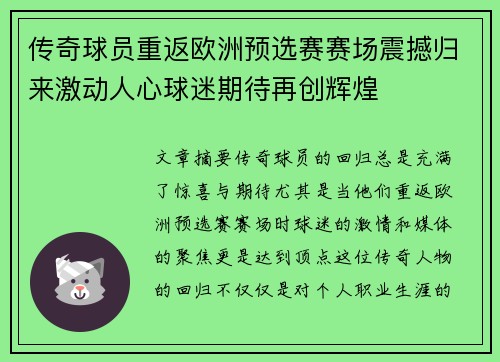 传奇球员重返欧洲预选赛赛场震撼归来激动人心球迷期待再创辉煌