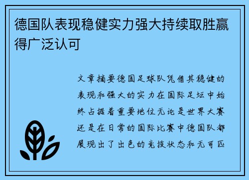 德国队表现稳健实力强大持续取胜赢得广泛认可