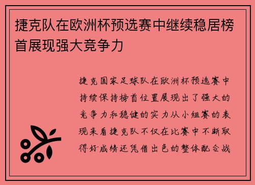 捷克队在欧洲杯预选赛中继续稳居榜首展现强大竞争力