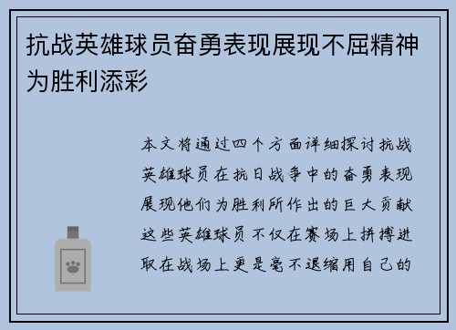 抗战英雄球员奋勇表现展现不屈精神为胜利添彩