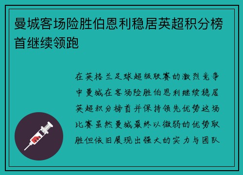 曼城客场险胜伯恩利稳居英超积分榜首继续领跑