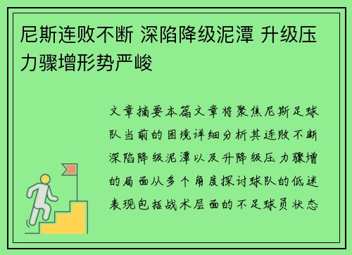 尼斯连败不断 深陷降级泥潭 升级压力骤增形势严峻