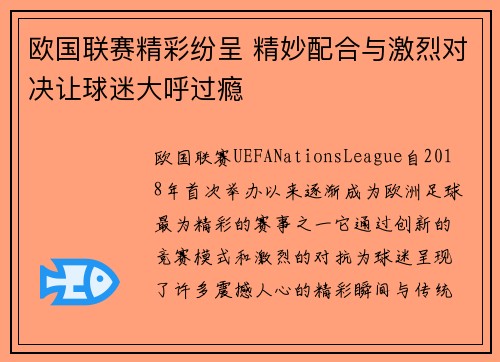 欧国联赛精彩纷呈 精妙配合与激烈对决让球迷大呼过瘾
