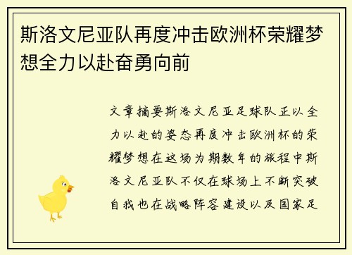 斯洛文尼亚队再度冲击欧洲杯荣耀梦想全力以赴奋勇向前