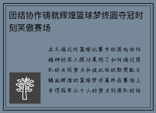 团结协作铸就辉煌篮球梦终圆夺冠时刻笑傲赛场