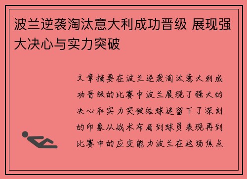 波兰逆袭淘汰意大利成功晋级 展现强大决心与实力突破