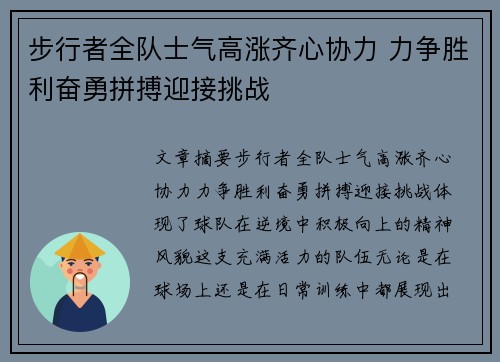 步行者全队士气高涨齐心协力 力争胜利奋勇拼搏迎接挑战