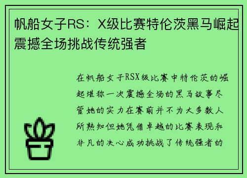 帆船女子RS：X级比赛特伦茨黑马崛起震撼全场挑战传统强者