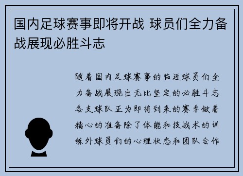 国内足球赛事即将开战 球员们全力备战展现必胜斗志