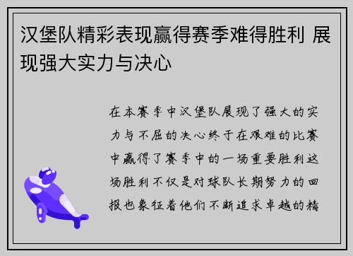 汉堡队精彩表现赢得赛季难得胜利 展现强大实力与决心