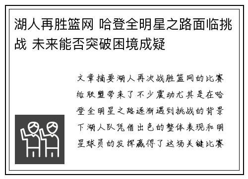 湖人再胜篮网 哈登全明星之路面临挑战 未来能否突破困境成疑