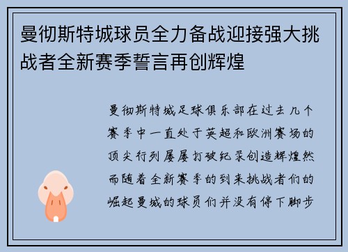 曼彻斯特城球员全力备战迎接强大挑战者全新赛季誓言再创辉煌