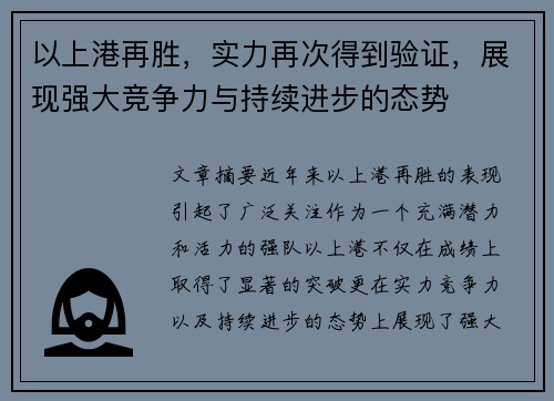 以上港再胜，实力再次得到验证，展现强大竞争力与持续进步的态势