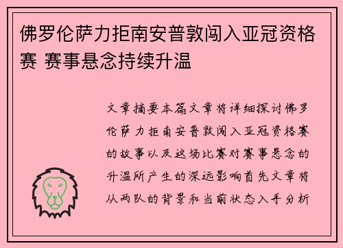佛罗伦萨力拒南安普敦闯入亚冠资格赛 赛事悬念持续升温
