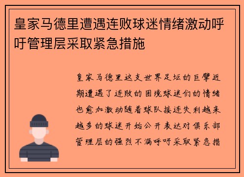 皇家马德里遭遇连败球迷情绪激动呼吁管理层采取紧急措施
