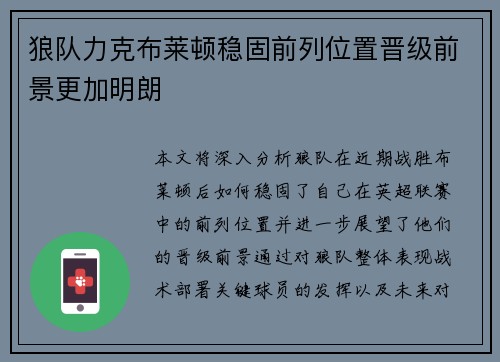 狼队力克布莱顿稳固前列位置晋级前景更加明朗