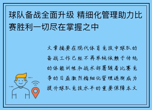 球队备战全面升级 精细化管理助力比赛胜利一切尽在掌握之中