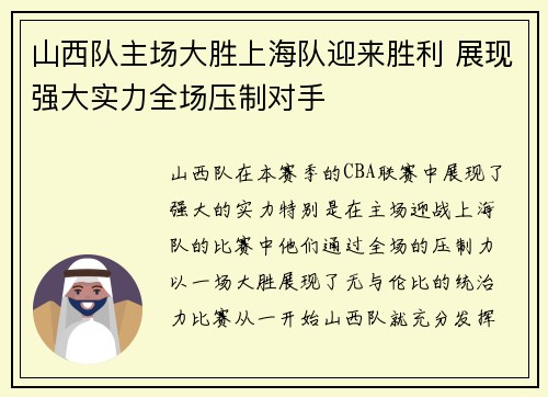 山西队主场大胜上海队迎来胜利 展现强大实力全场压制对手