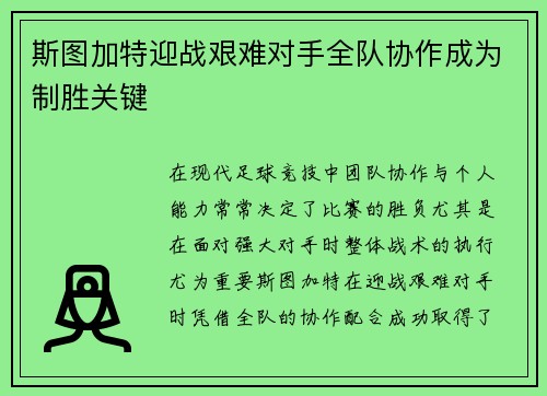 斯图加特迎战艰难对手全队协作成为制胜关键
