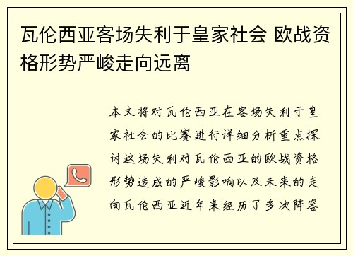 瓦伦西亚客场失利于皇家社会 欧战资格形势严峻走向远离