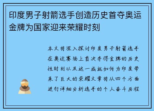 印度男子射箭选手创造历史首夺奥运金牌为国家迎来荣耀时刻