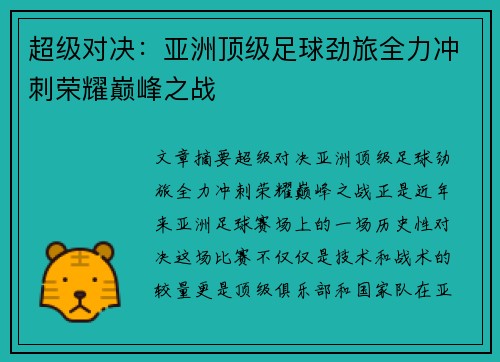 超级对决：亚洲顶级足球劲旅全力冲刺荣耀巅峰之战